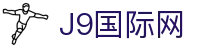 J9国际站-集团最新官网